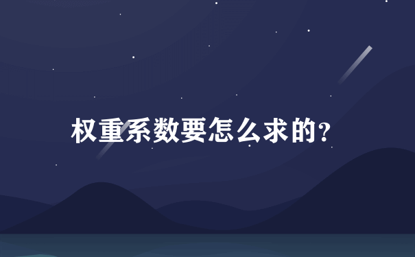 权重系数要怎么求的？