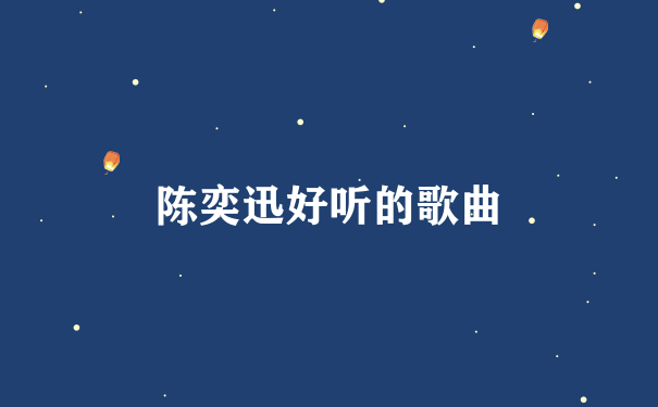 陈奕迅好听的歌曲