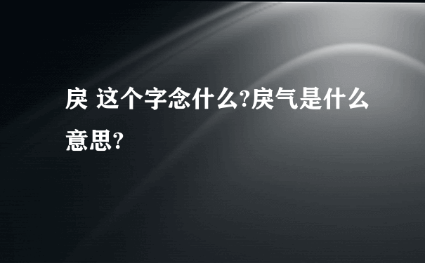 戾 这个字念什么?戾气是什么意思?