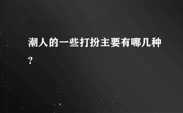 潮人的一些打扮主要有哪几种?