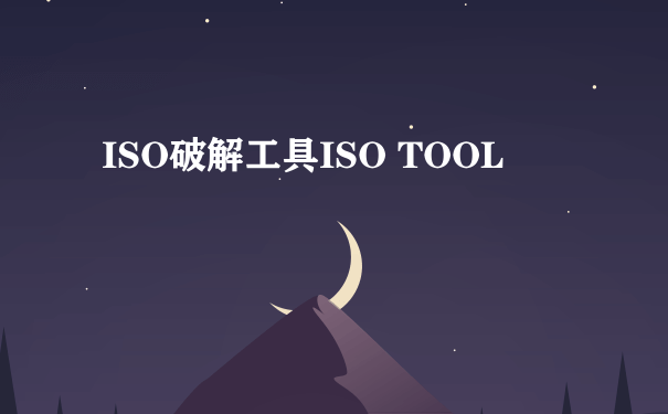 ISO破解工具ISO TOOL