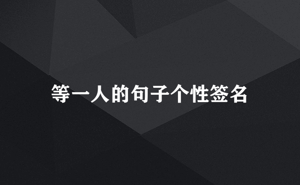 等一人的句子个性签名