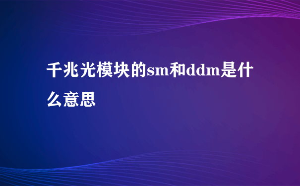 千兆光模块的sm和ddm是什么意思