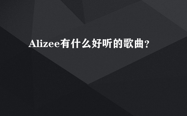 Alizee有什么好听的歌曲？