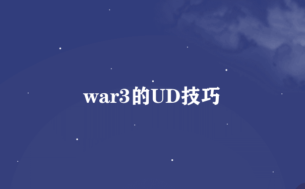 war3的UD技巧