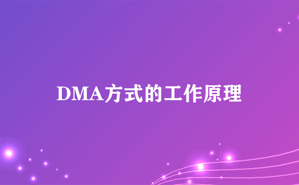 DMA方式的工作原理