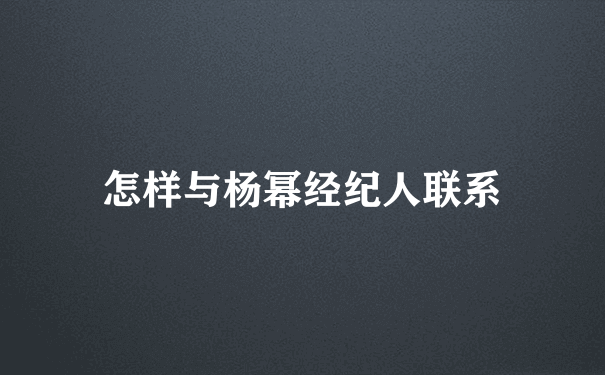 怎样与杨幂经纪人联系