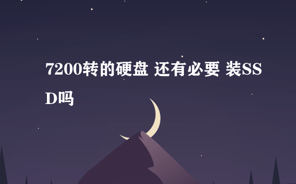 7200转的硬盘 还有必要 装SSD吗