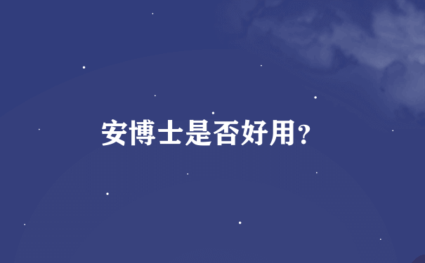 安博士是否好用？