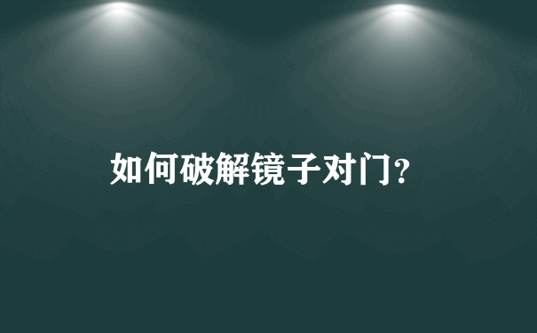 如何破解镜子对门？