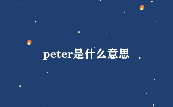 peter是什么意思