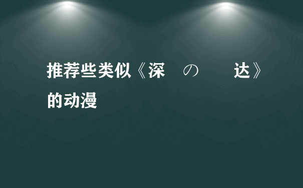 推荐些类似《深窓の隷嬢达》的动漫