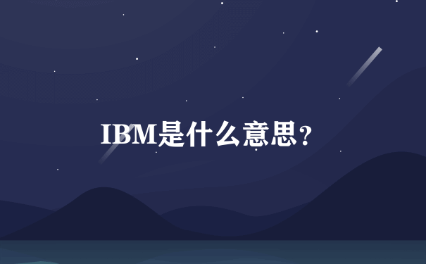 IBM是什么意思？