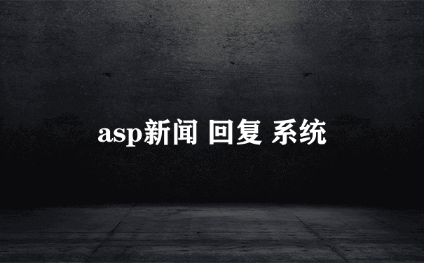 asp新闻 回复 系统