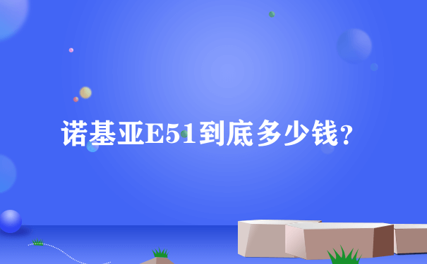 诺基亚E51到底多少钱？