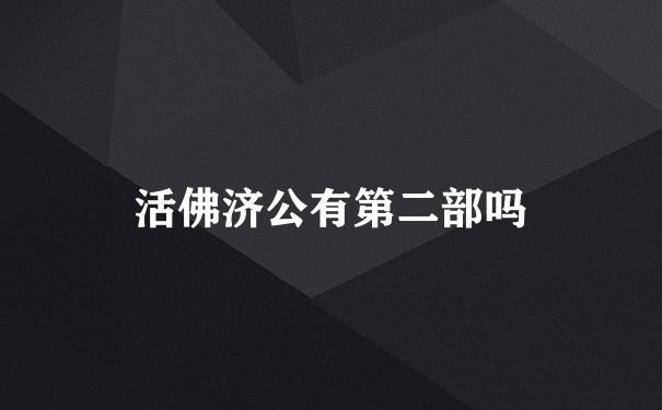 活佛济公有第二部吗