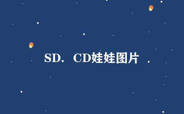 SD．CD娃娃图片