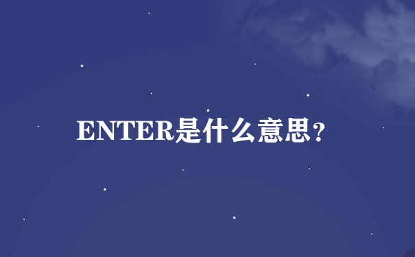 ENTER是什么意思？