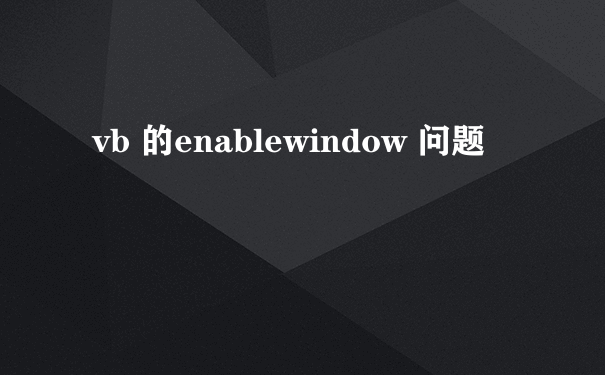 vb 的enablewindow 问题