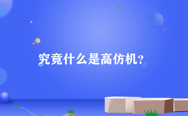 究竟什么是高仿机？