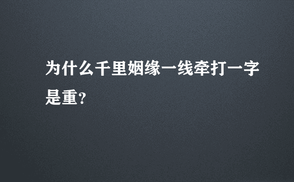 为什么千里姻缘一线牵打一字是重？