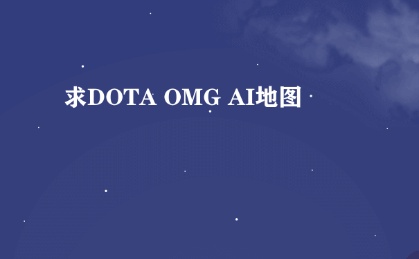 求DOTA OMG AI地图