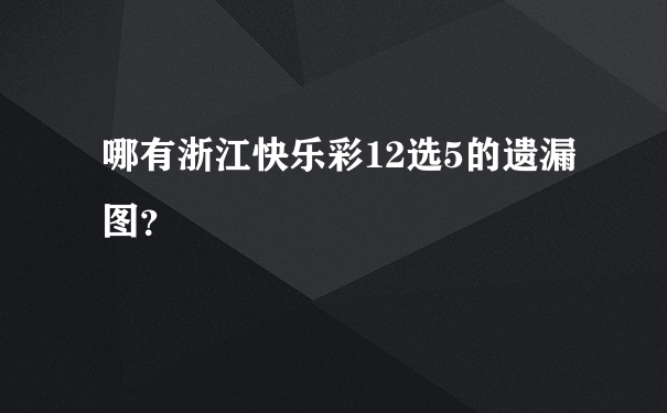 哪有浙江快乐彩12选5的遗漏图？