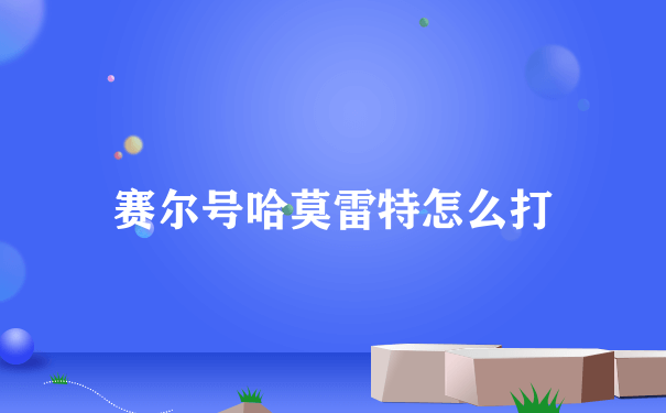 赛尔号哈莫雷特怎么打