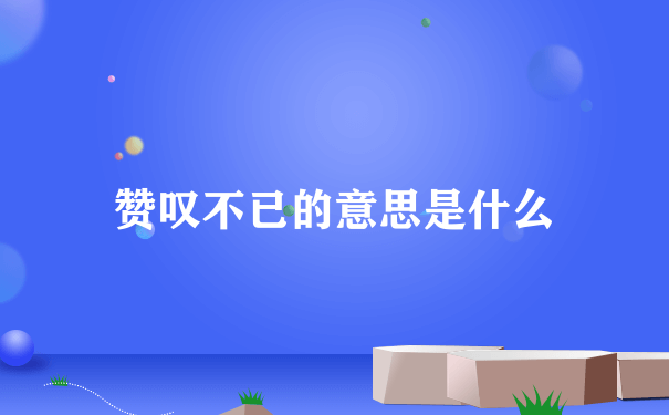 赞叹不已的意思是什么