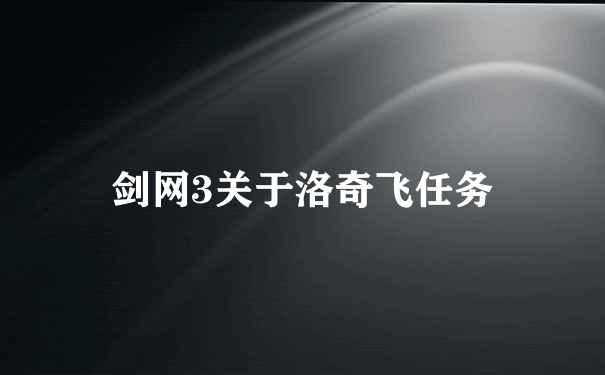 剑网3关于洛奇飞任务