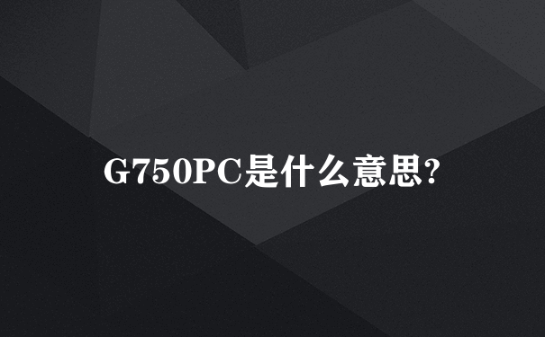 G750PC是什么意思?