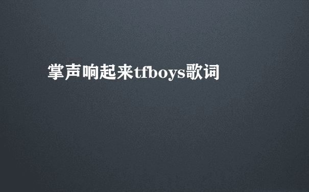 掌声响起来tfboys歌词