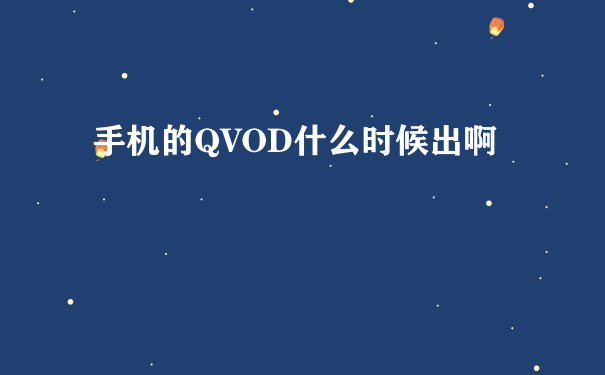 手机的QVOD什么时候出啊