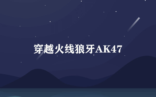 穿越火线狼牙AK47