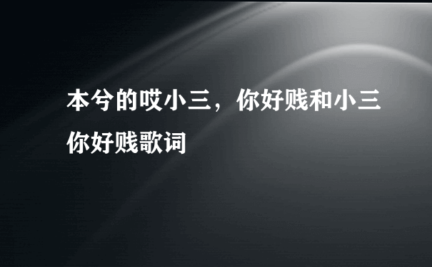 本兮的哎小三，你好贱和小三你好贱歌词