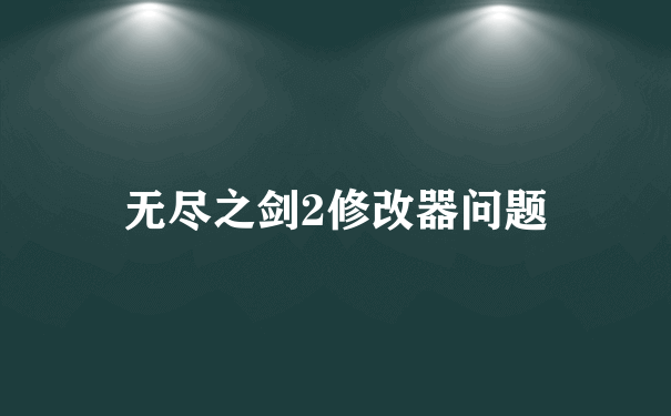 无尽之剑2修改器问题