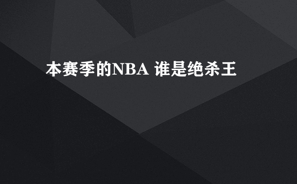 本赛季的NBA 谁是绝杀王