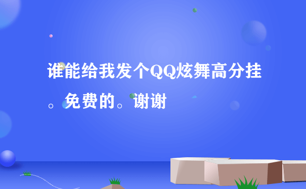 谁能给我发个QQ炫舞高分挂。免费的。谢谢