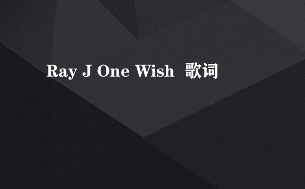 Ray J One Wish  歌词