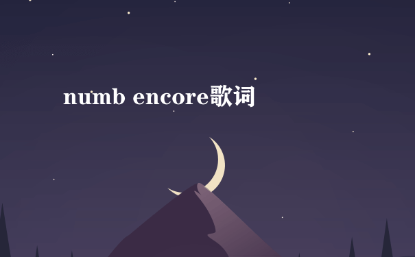 numb encore歌词