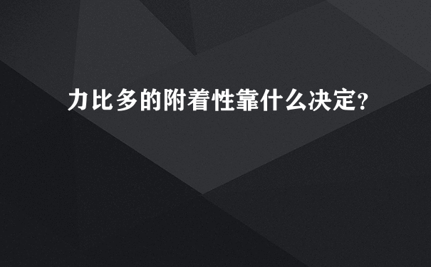 力比多的附着性靠什么决定？