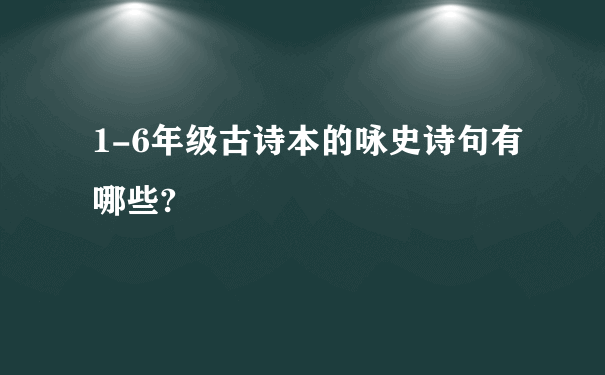 1-6年级古诗本的咏史诗句有哪些?