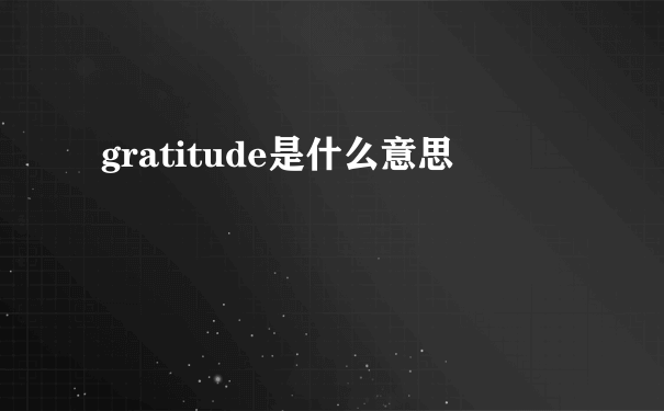 gratitude是什么意思