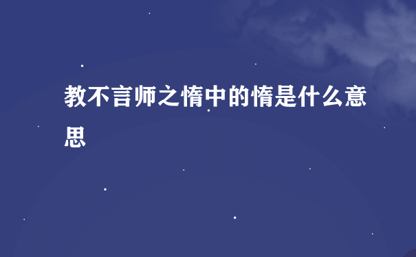 教不言师之惰中的惰是什么意思