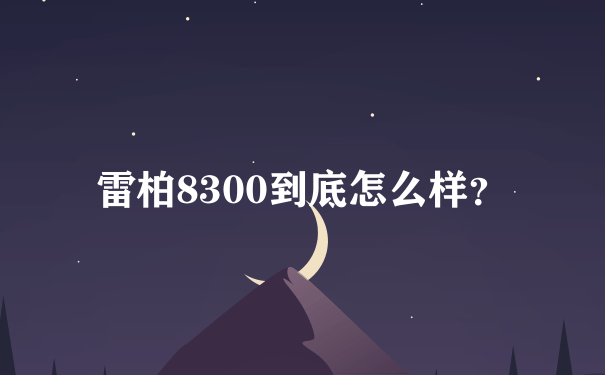 雷柏8300到底怎么样？