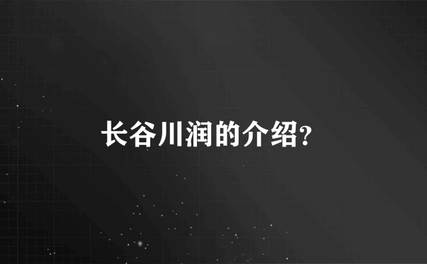 长谷川润的介绍？