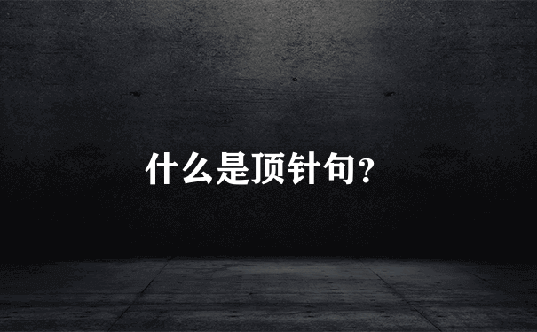 什么是顶针句？