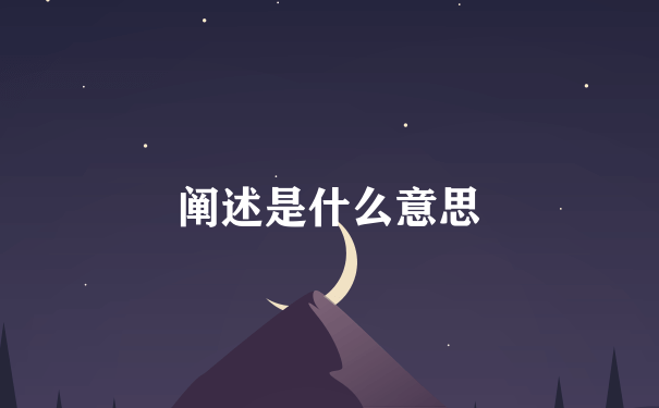 阐述是什么意思