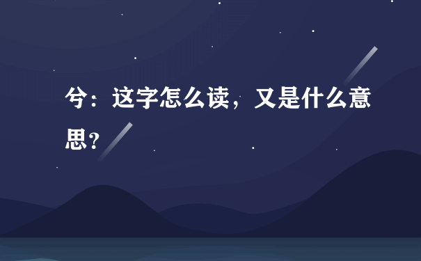 兮：这字怎么读，又是什么意思？