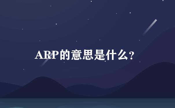 ARP的意思是什么？